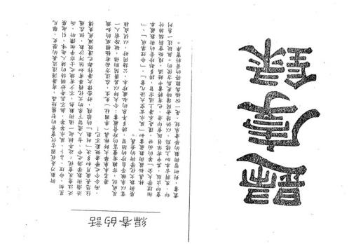 玄空归厚录_林真.pdf