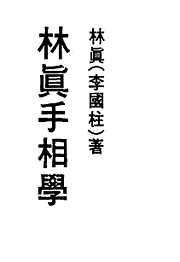 手相学1_林真.pdf