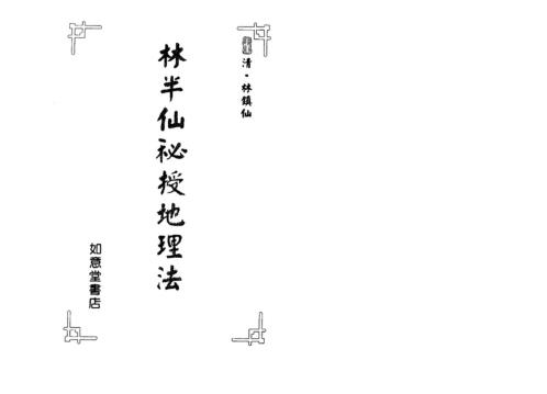 林半仙秘授地理法_林镇仙.pdf