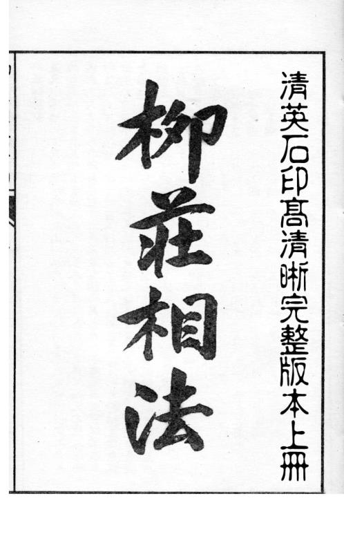 柳庄相法_上_柳庄相法.pdf