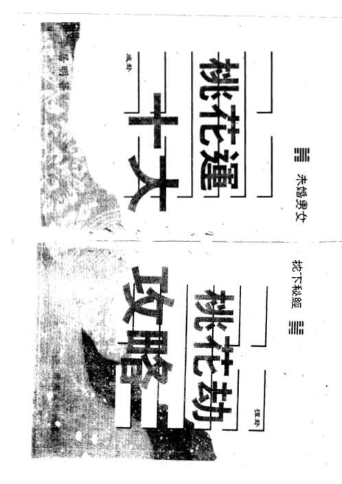 桃花运与桃花劫.pdf