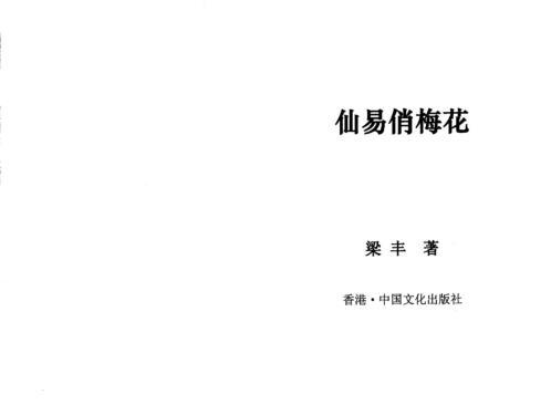 仙易俏梅花_梁丰.pdf