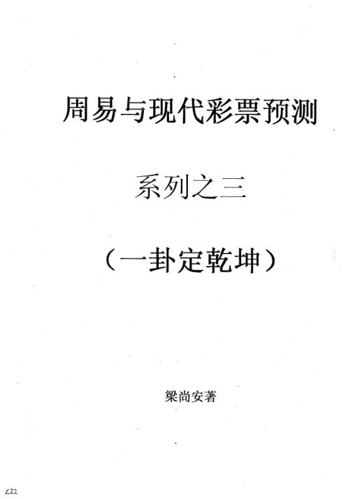 周易与现代彩票预测_卦定乾坤_三_梁尚安.pdf