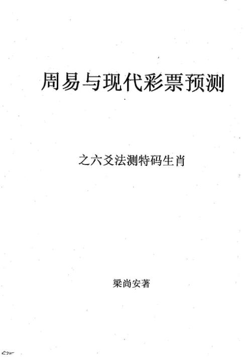 周易与现代彩票预测_六爻法测特码生肖_梁尚安.pdf