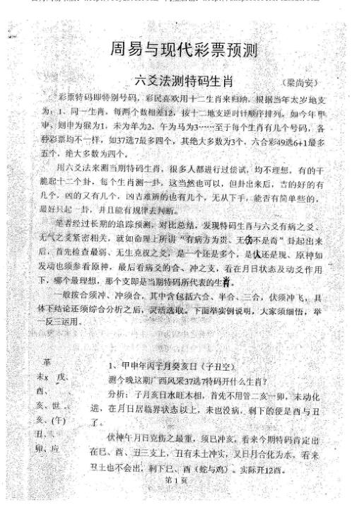 周易与现代彩票预测_六爻法测特码生肖_梁尚安.pdf