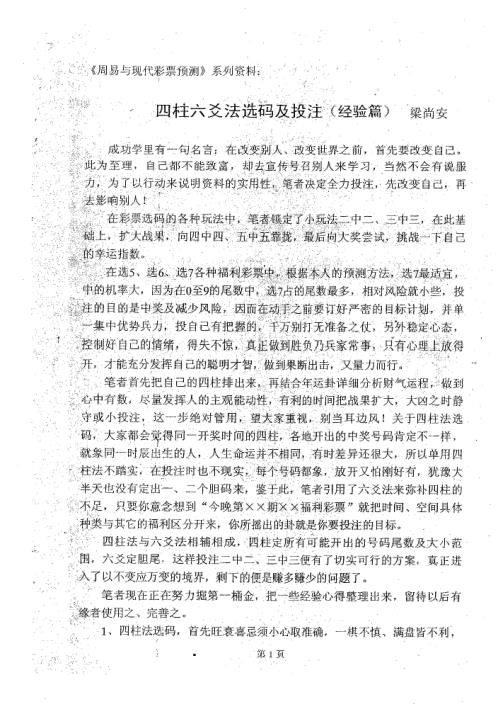 周易与现代彩票预测_四柱六爻法选码及投注_经验篇_梁尚安.pdf