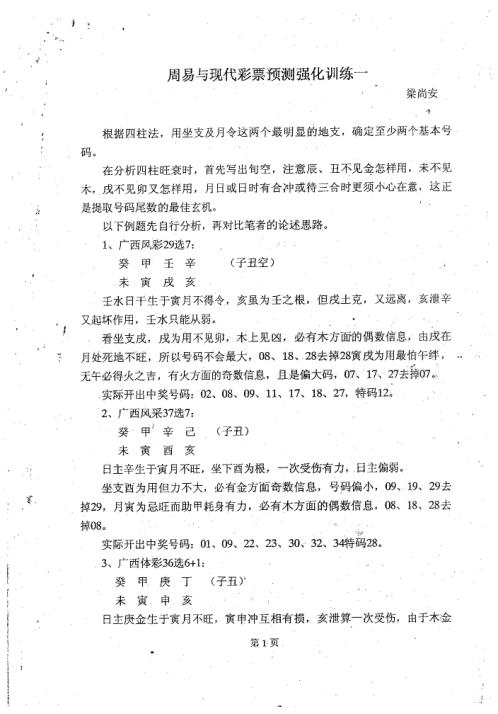 周易与现代彩票预测_强化训练_梁尚安.pdf