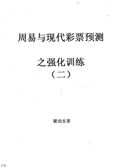 周易与现代彩票预测_强化训练_二_梁尚安.pdf