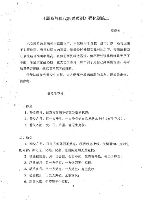 周易与现代彩票预测_强化训练_二_梁尚安.pdf