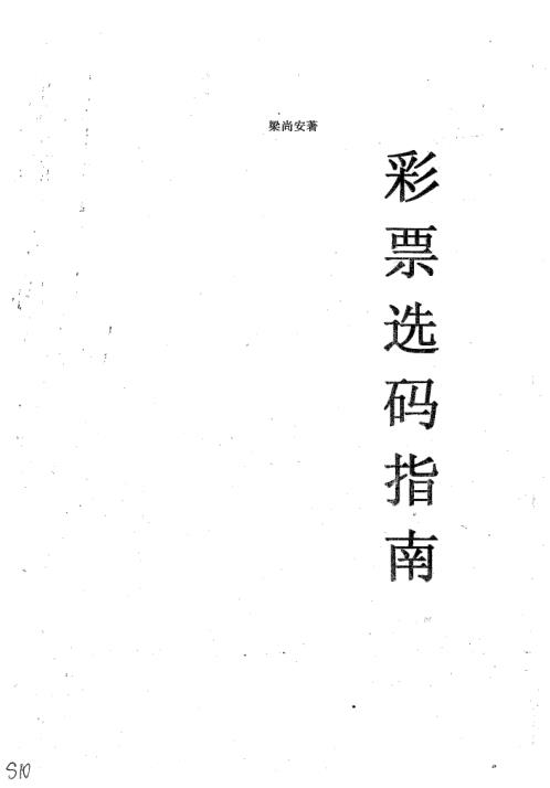 彩票选码指南_梁尚安.pdf