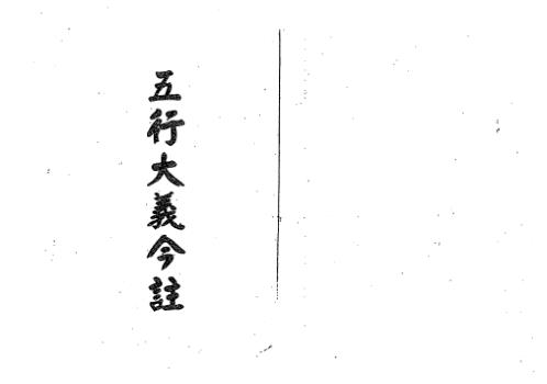 五行大义今注_梁湘润.pdf