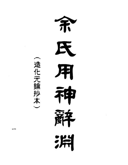 余氏用神辞渊壬午版[C]梁湘润.pdf