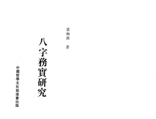 八字务实研究_梁湘润.pdf