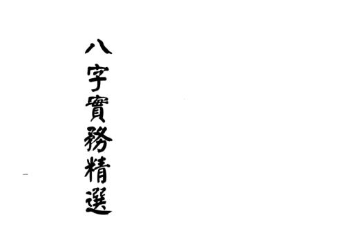 八字实务精选[C]梁湘润.pdf