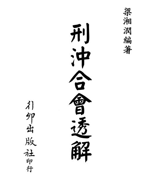 刑冲合会透解[C]梁湘润.pdf