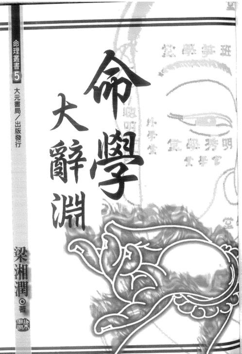 命学大辞渊_梁湘润.pdf