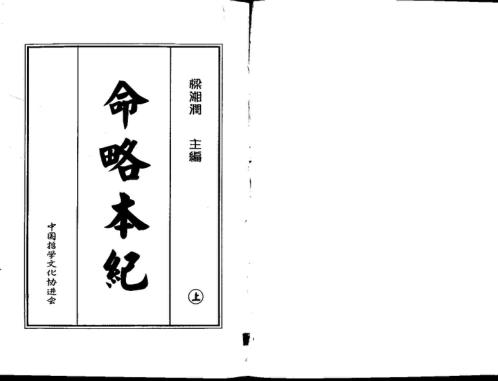 命略本纪_上[C]梁湘润.pdf