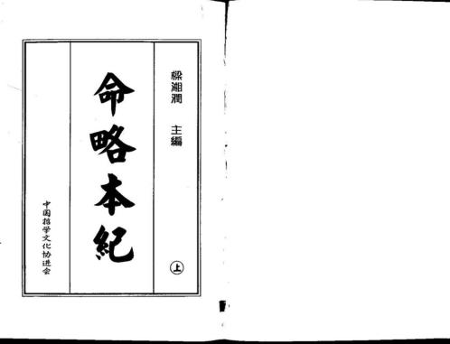 命略本纪_上_梁湘润.pdf