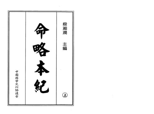 命略本纪_上_高清版_梁湘润.pdf