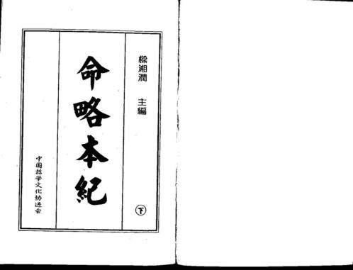 命略本纪_下_梁湘润.pdf