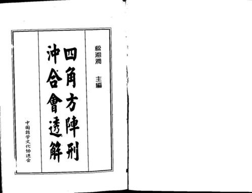 四角方阵刑冲合会透解_梁湘润.pdf