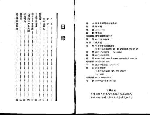 四角方阵刑冲合会透解_梁湘润.pdf