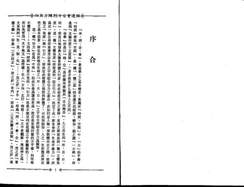 四角方阵刑冲合会透解_梁湘润.pdf