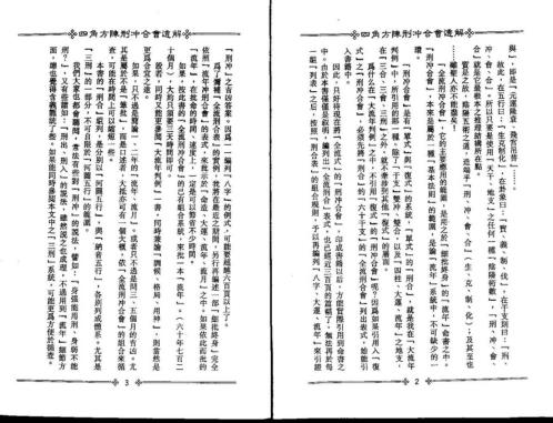 四角方阵刑冲合会透解_梁湘润.pdf