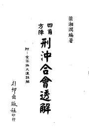 四角方阵刑冲合会透解[C]梁湘润.pdf