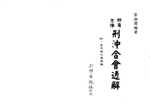 四角方阵刑冲合会透解_附金不换大运详解_梁湘润.pdf