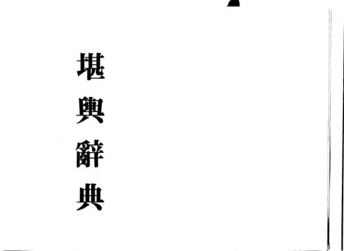 堪舆辞典_梁湘润.pdf