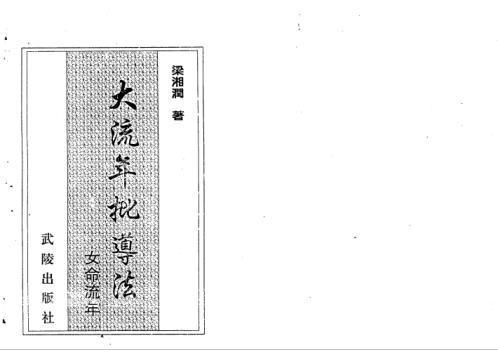 大流年批导法_女命流年_梁湘润.pdf