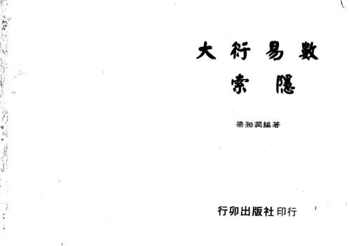 大衍易数索隐[C]梁湘润.pdf