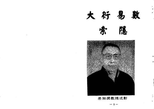 大衍易数索隐[C]梁湘润.pdf