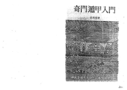 奇门遁甲入门_梁湘润.pdf