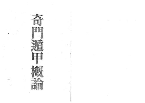 奇门遁甲概论[C]梁湘润.pdf