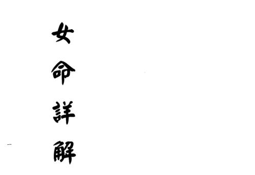 女命详解[C]梁湘润.pdf