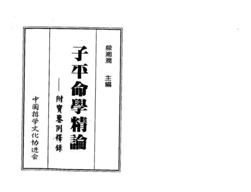 子平命学精论_梁湘润.pdf