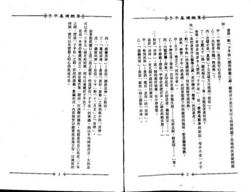 子平基础概要_梁湘润.pdf