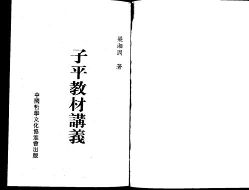 子平教材讲义_二_梁湘润.pdf