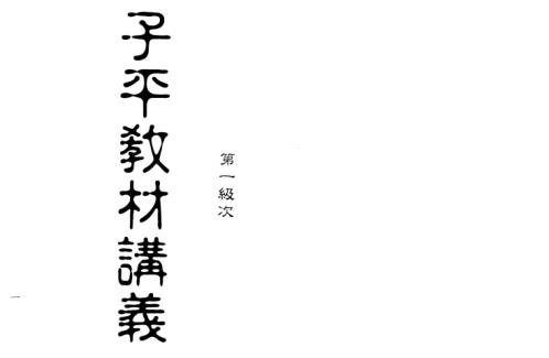 子平教材讲义_第一级次[C]梁湘润.pdf