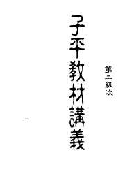 子平教材讲义_第二级次[C]梁湘润.pdf