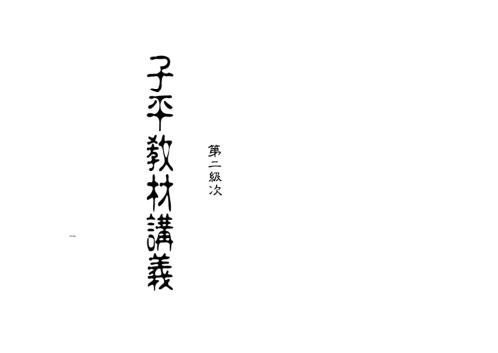 子平教材讲义_第二级次_梁湘润.pdf