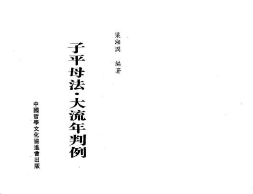 子平母法大流年判例_梁湘润.pdf