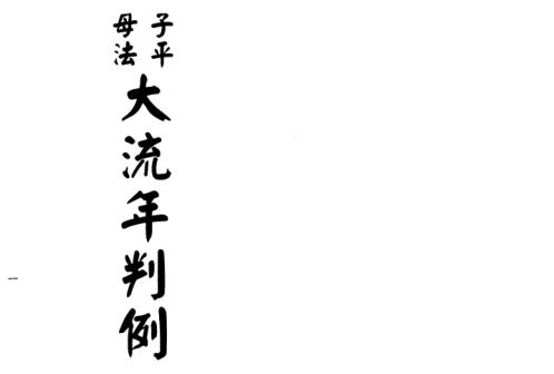 子平母法大流年判例[C]梁湘润.pdf