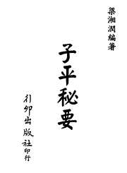 子平秘要(行卯版)_梁湘润.pdf