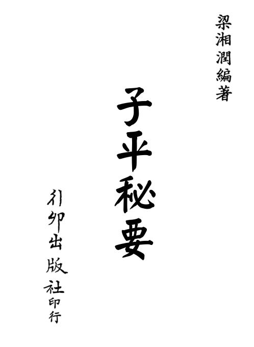 子平秘要[C]梁湘润.pdf