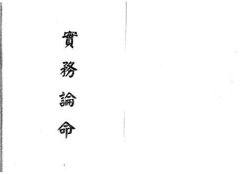 实务论命(行卯版)_梁湘润.pdf