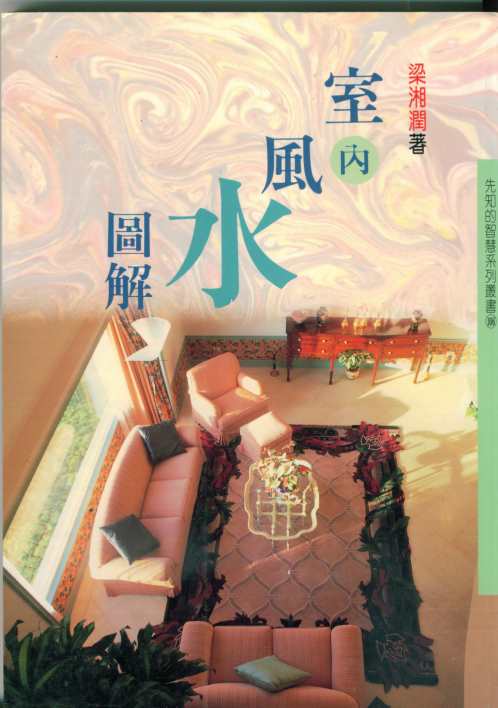 室内风水图解_梁湘润.pdf