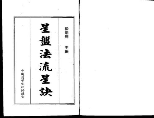 星盘法流星诀_梁湘润.pdf